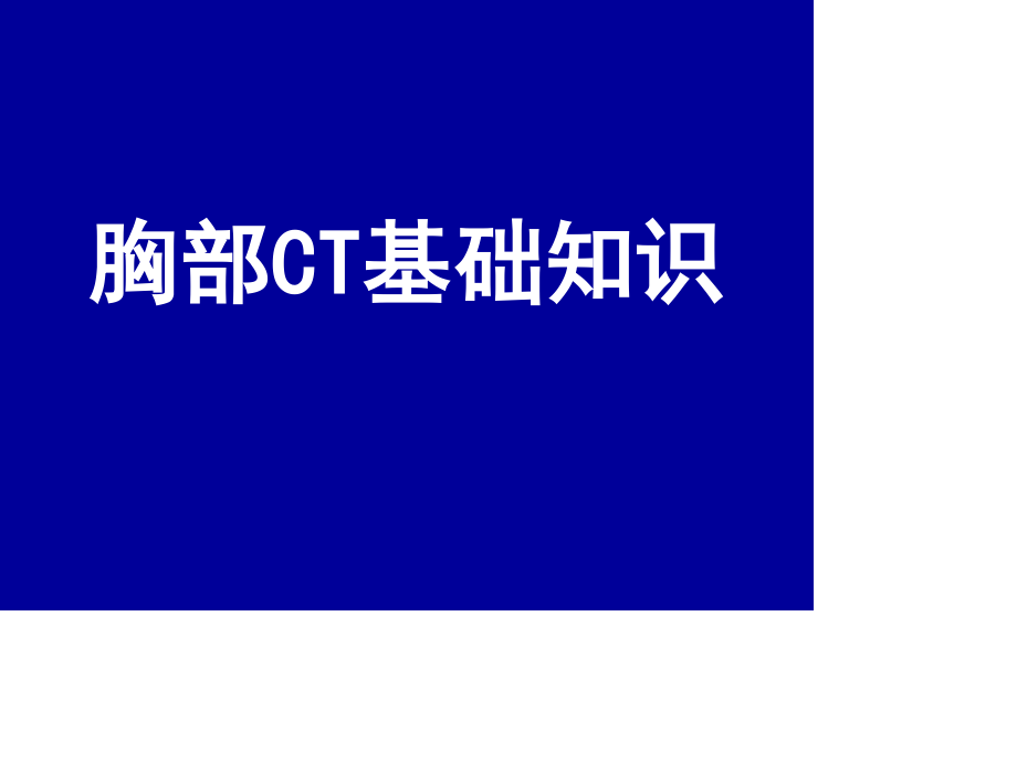 胸部CT基础知识.ppt_第1页