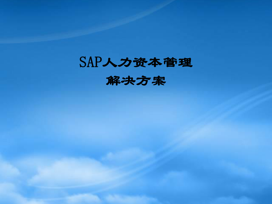 SAP HCM 方案.pptx_第2页