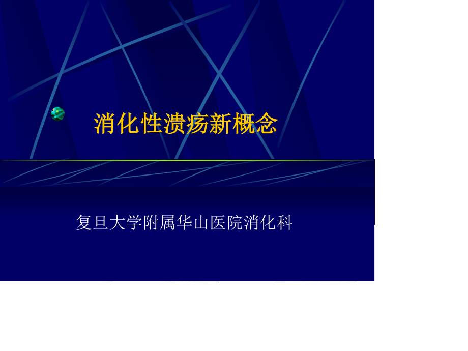 消化性溃疡新概念.ppt_第1页