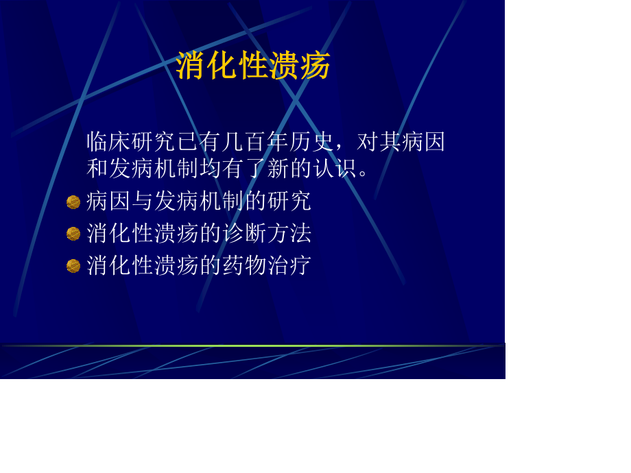 消化性溃疡新概念.ppt_第3页