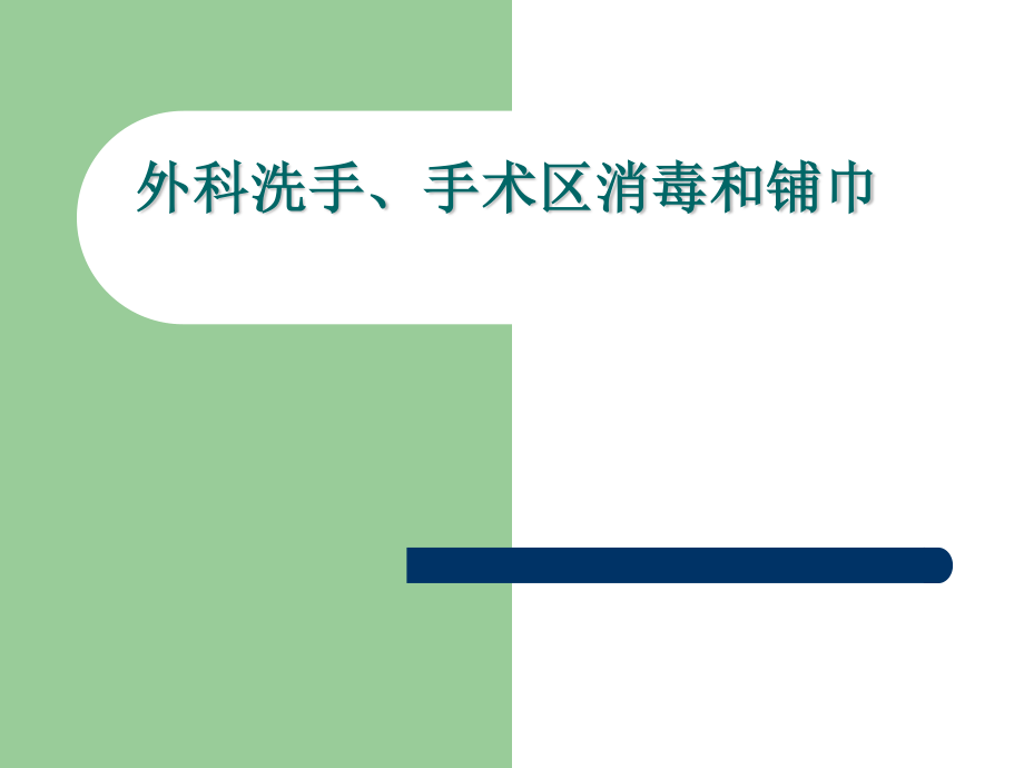 外科洗手、手术区消毒和铺巾.ppt_第1页