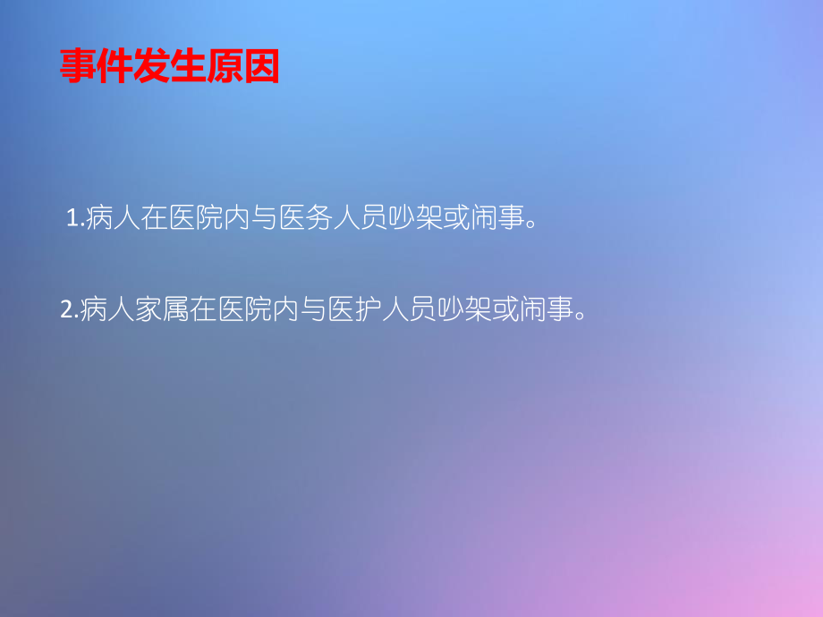 危害医院公共秩序.ppt_第2页