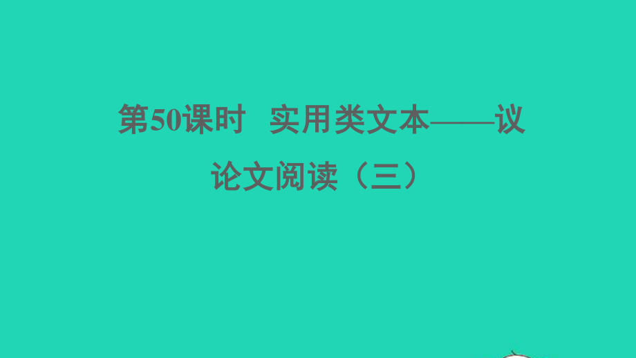 考语文阅读第50课时实用类文本__议论文阅读三课堂讲本课件2021091618.ppt_第1页