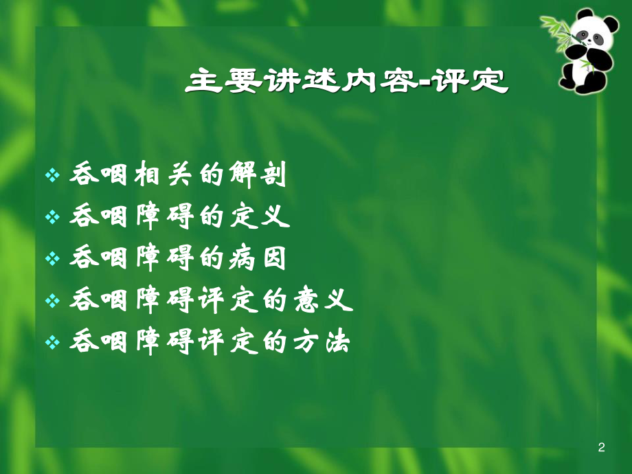 吞咽障碍的康复概述.ppt_第2页