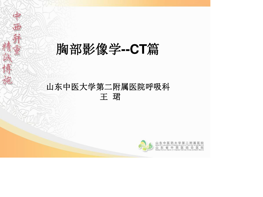 胸部影像学--CT篇.ppt_第1页