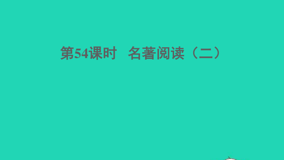 中考语文阅读第54课时名著阅读二课堂讲本课件2021091611.ppt_第1页