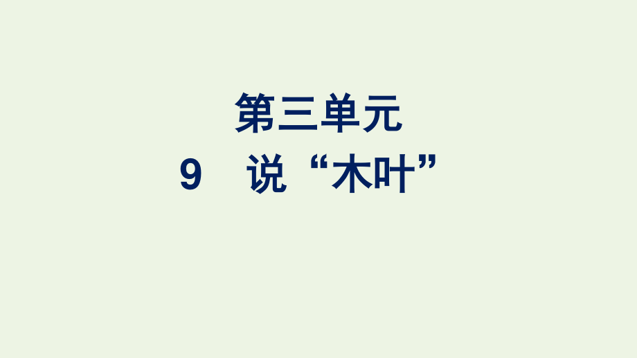 2020_2021学年新教材高中语文第三单元9说“木叶”课件新人教版必修下册.pptx_第1页