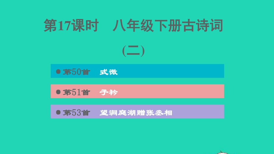 中考语文第17课时八下古诗词(二)课后练本课件20210916191.ppt_第1页