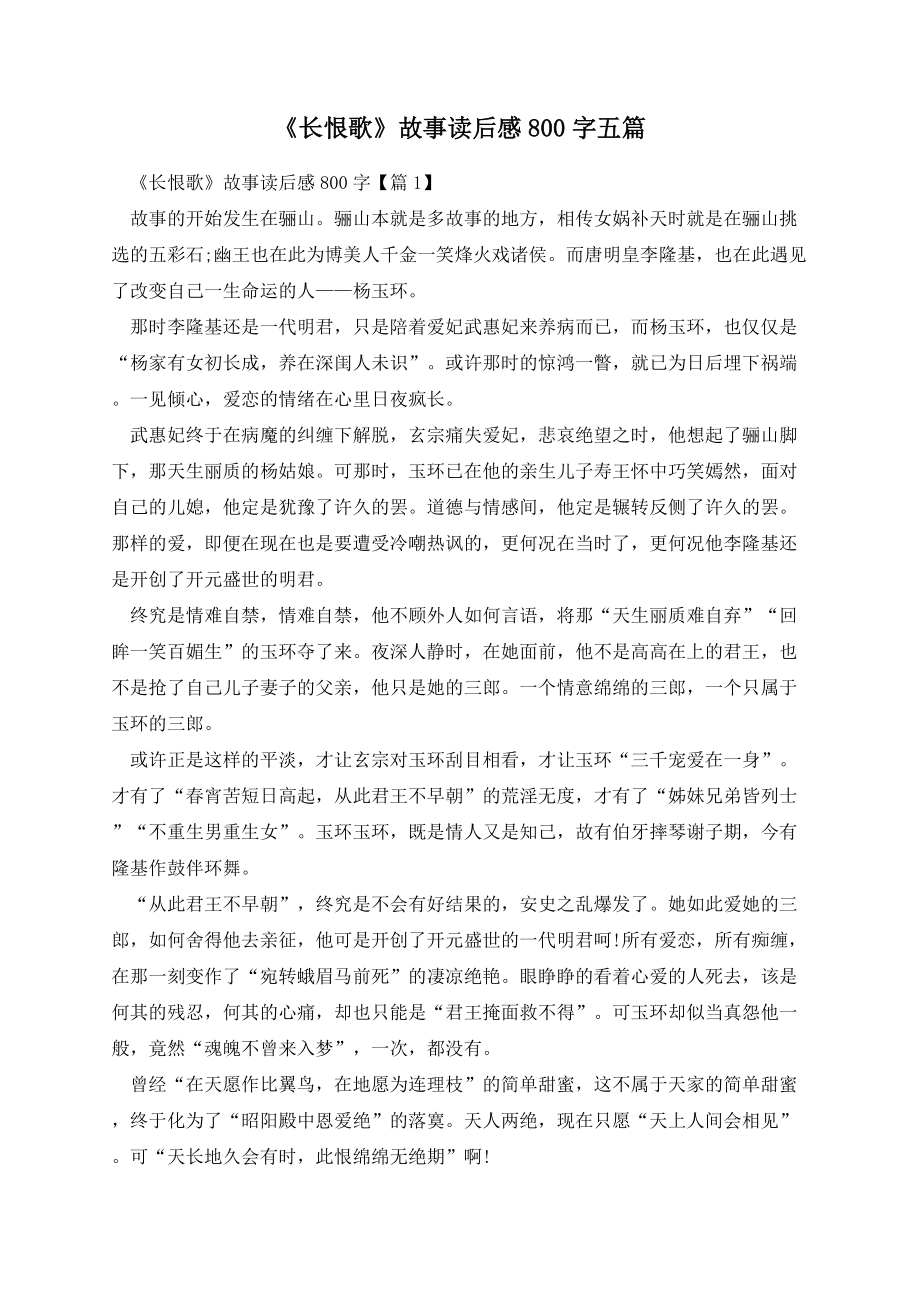 《长恨歌》故事读后感800字五篇.docx_第1页