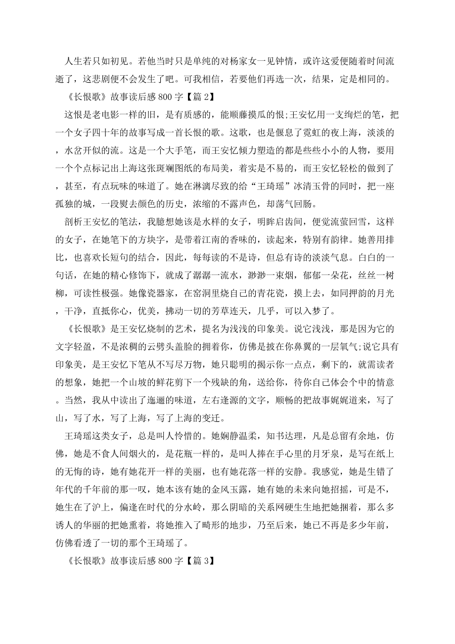 《长恨歌》故事读后感800字五篇.docx_第2页