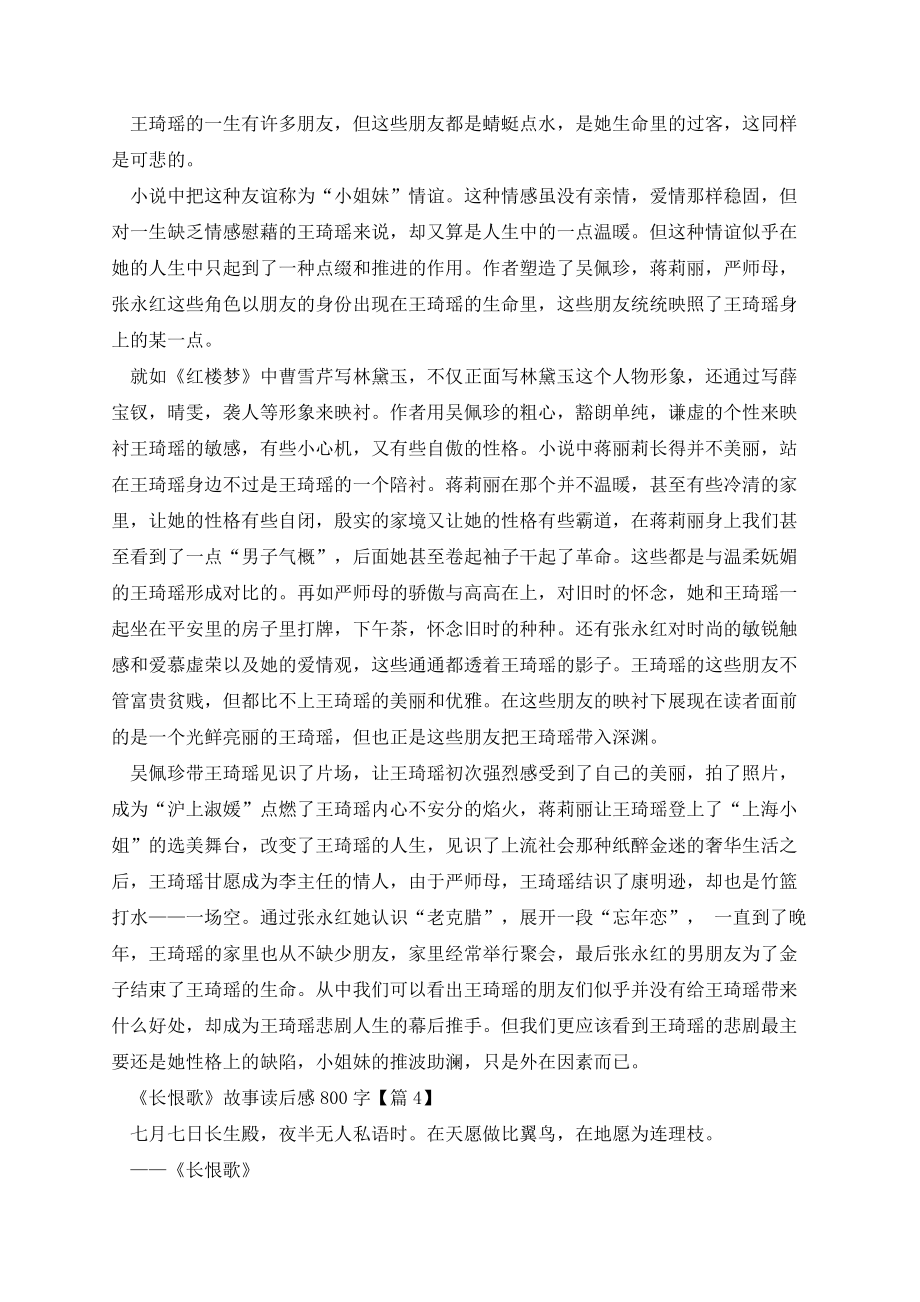 《长恨歌》故事读后感800字五篇.docx_第3页