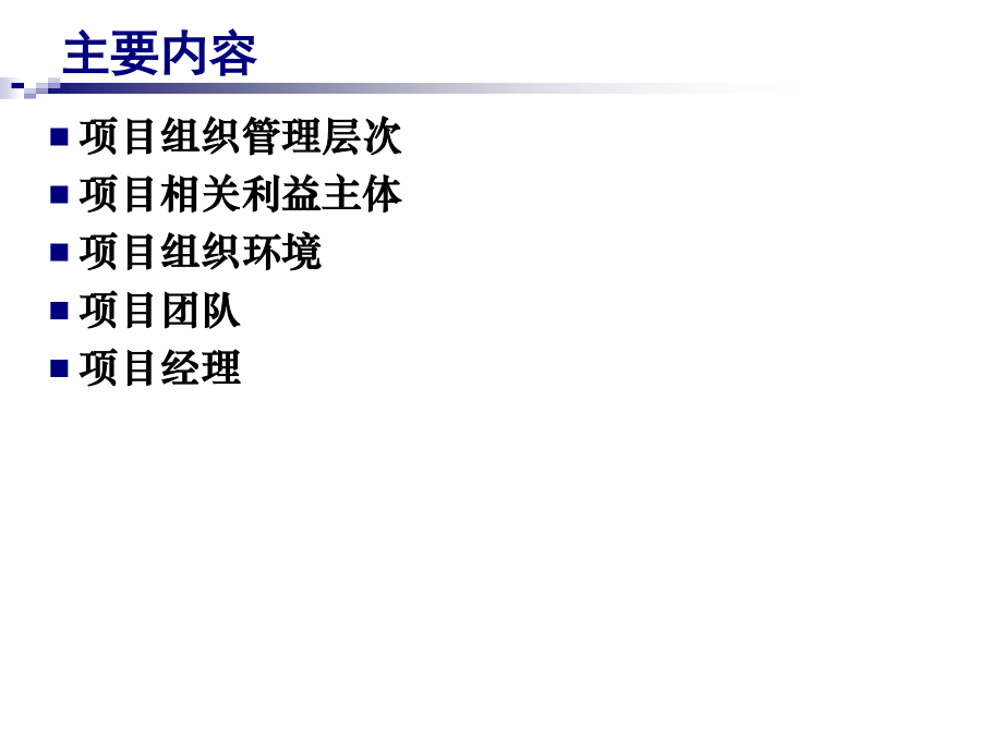 项目组织管理学习.ppt_第1页