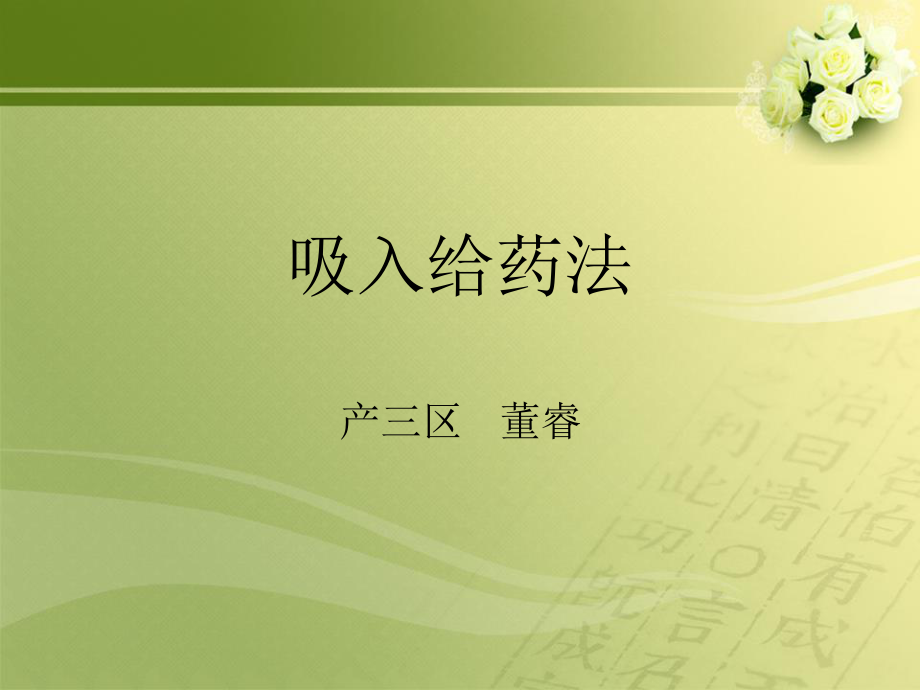 吸入给药法(三).ppt_第1页