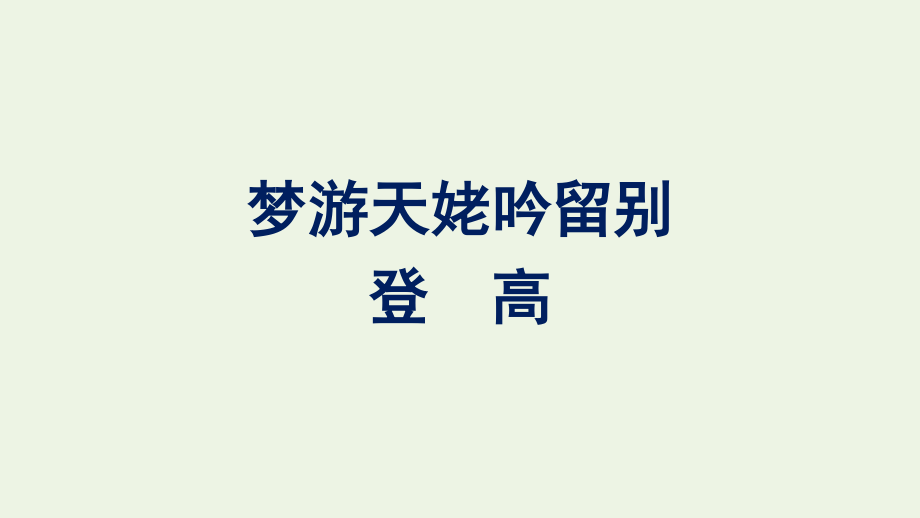 2021_2022学年新教材高中语文第3单元8梦游天姥吟留别登高课件新人教版必修上册.pptx_第1页