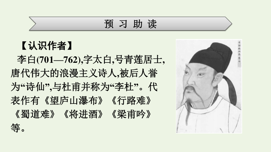 2021_2022学年新教材高中语文第3单元8梦游天姥吟留别登高课件新人教版必修上册.pptx_第3页