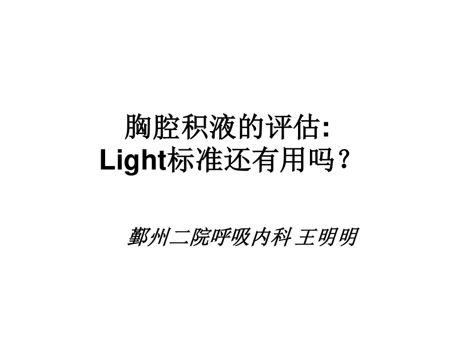 胸腔积液的评估-(Light标准还有用吗？).ppt_第1页