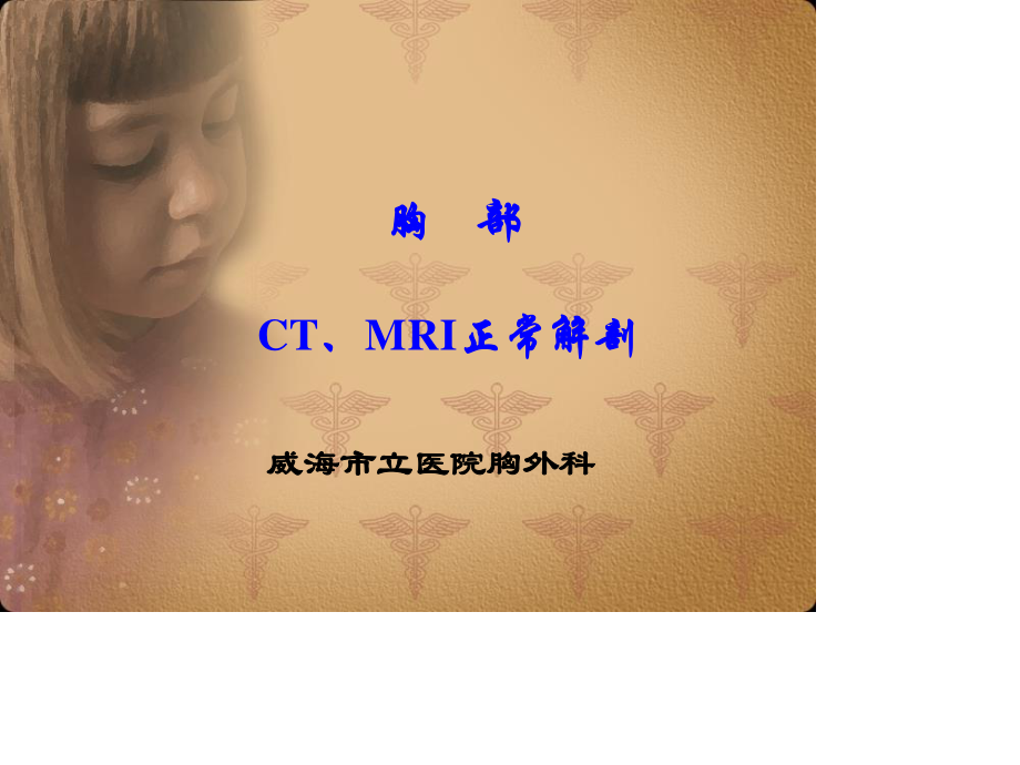 胸部正常CT-MRI.ppt_第1页