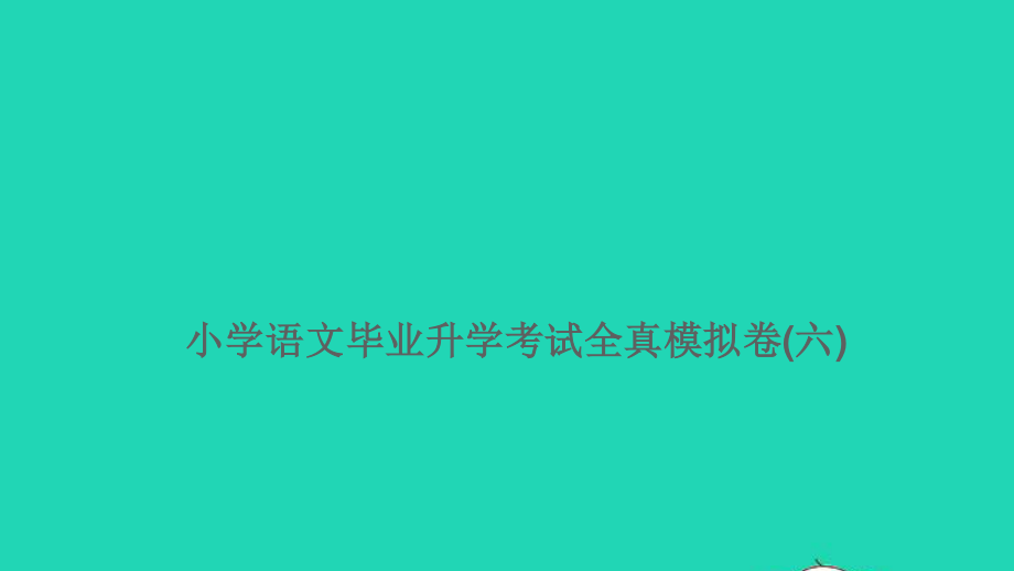 小考语文满分特训卷毕业升学考试全真模拟卷六课件.ppt_第1页