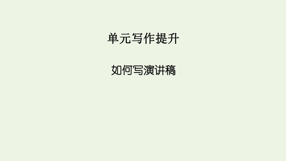 2021-2022学年新教材高中语文第一单元单元写作提升1课件新人教版选择性必修上册.pptx_第2页