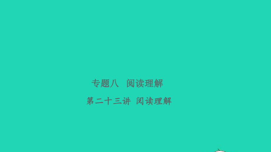 2021小考英语致高点专题八阅读理解第二十三讲阅读理解课件.pptx_第1页