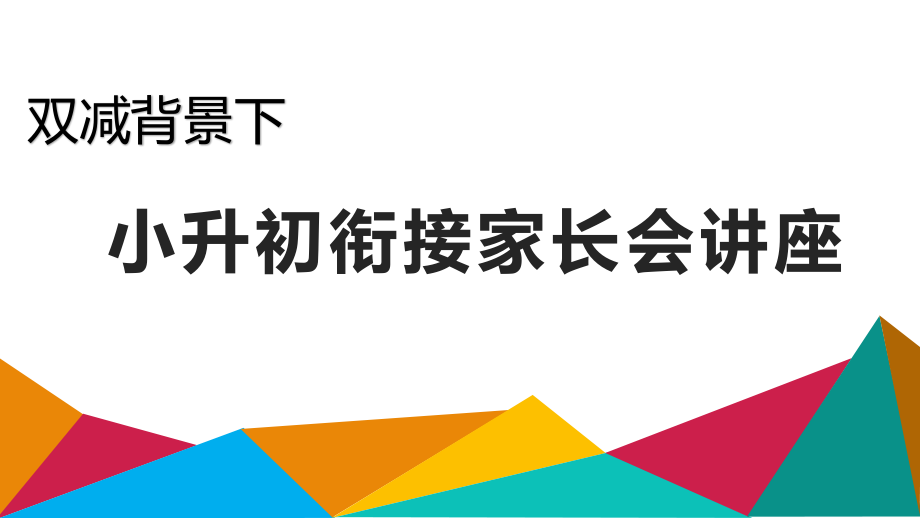 双减背景下小升初衔接学习家长讲座.pptx_第1页