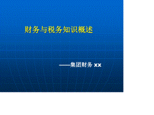 财务与税务知识.ppt