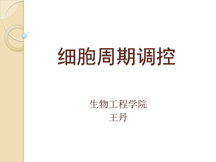 细胞周期调控(精).ppt_第1页