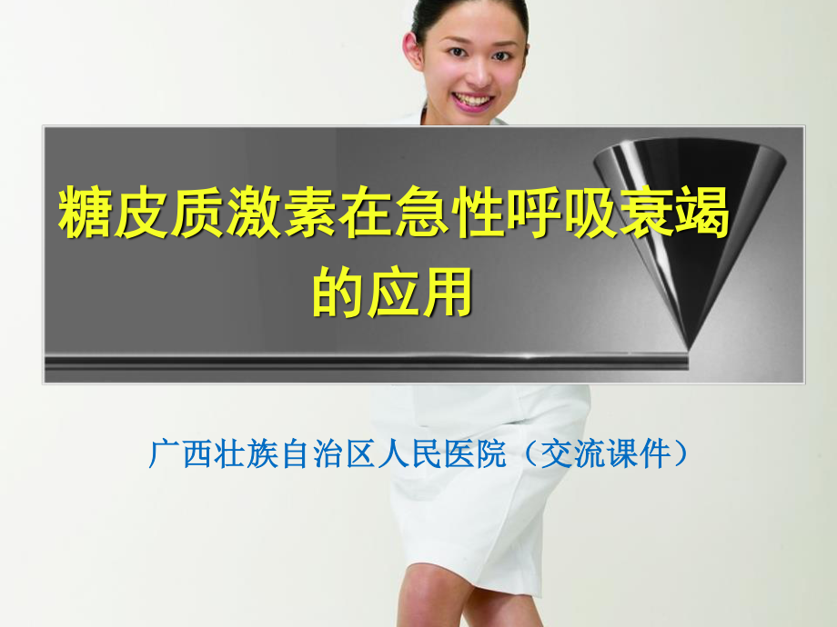 糖皮质激素在呼吸衰竭的应用.ppt_第1页