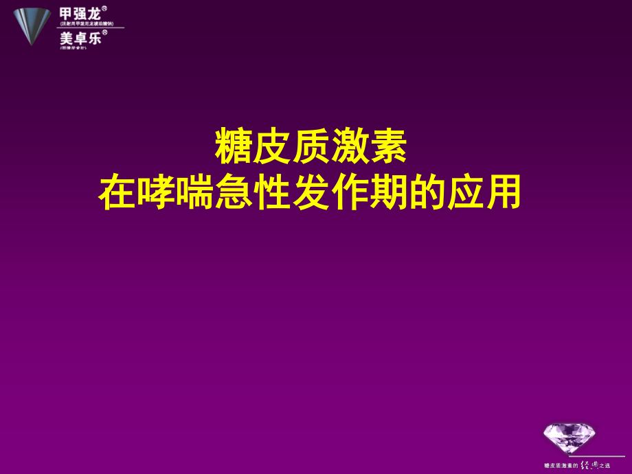 糖皮质激素在呼吸衰竭的应用.ppt_第2页