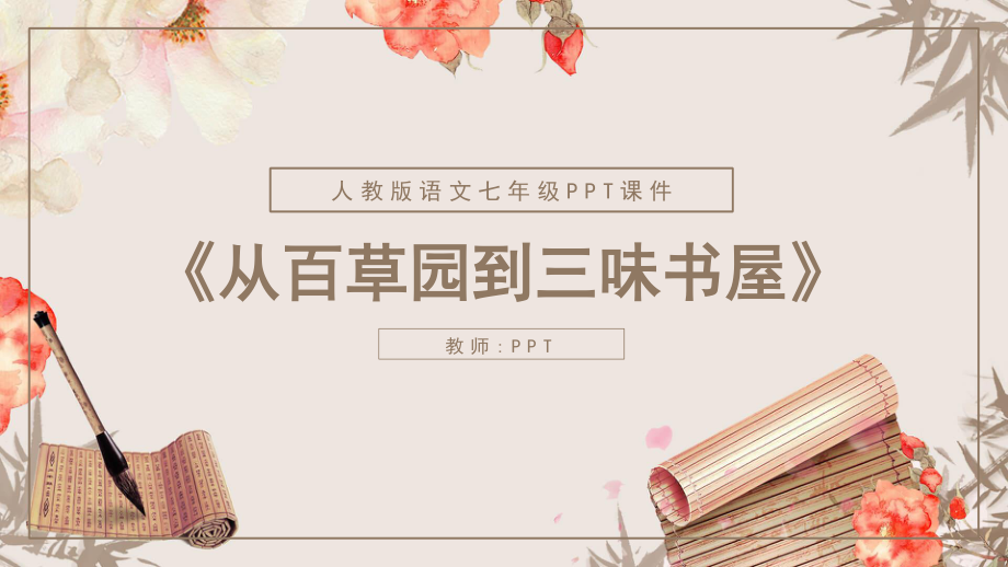 人教版语文从百草园到三味书屋PPT课件.pptx_第1页