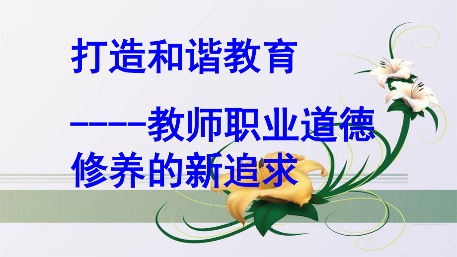 中小学教师师德师风建设专题培训讲座.ppt_第2页