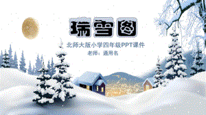 北师大版小学四年级瑞雪图PPT课件.pptx