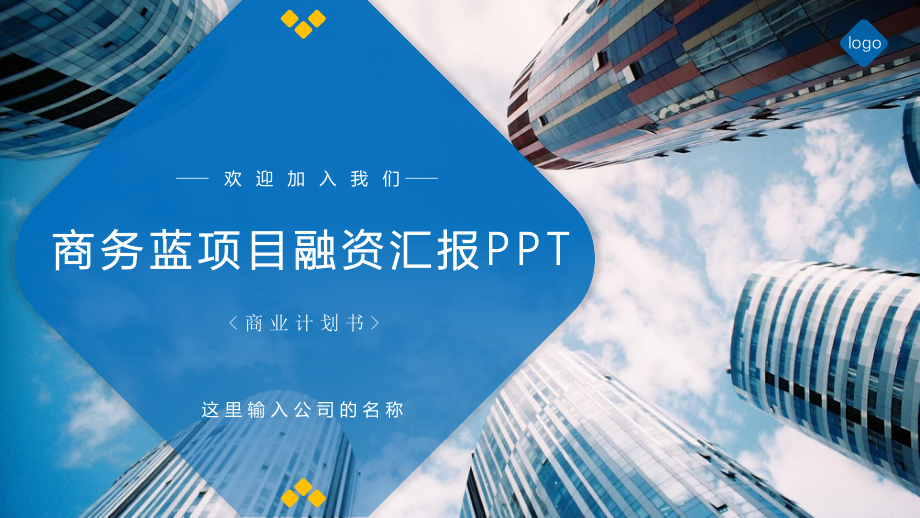 商务大楼项目融资汇报PPT模板.pptx_第1页