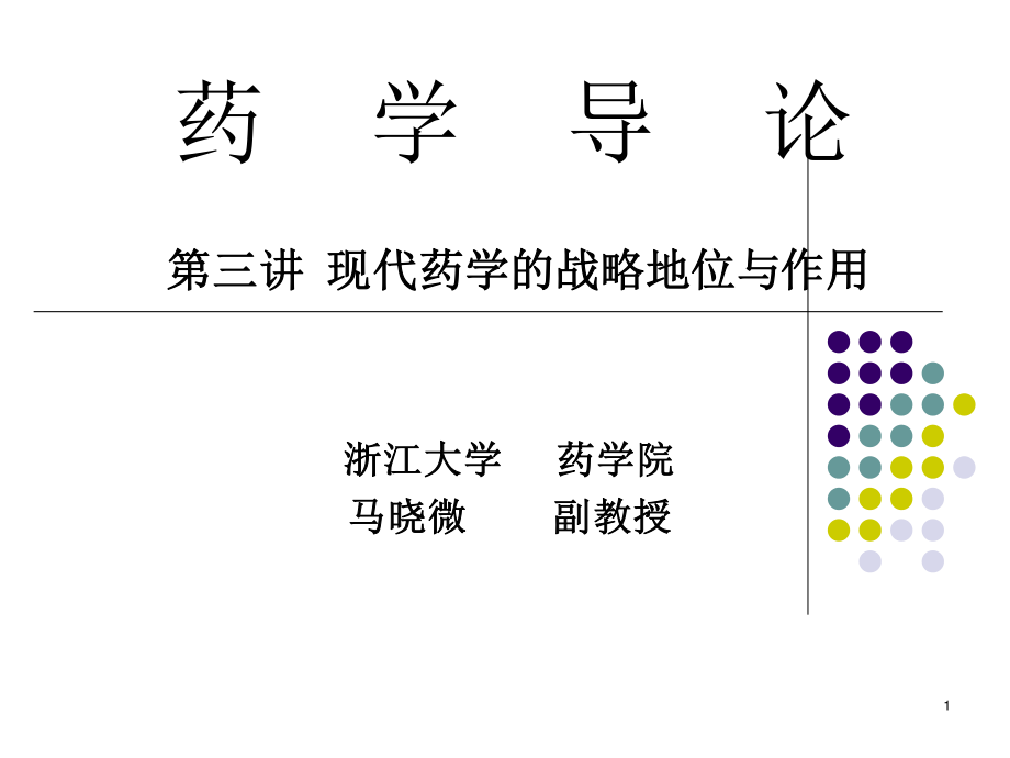 现代药学的战略地位与作用.ppt_第1页