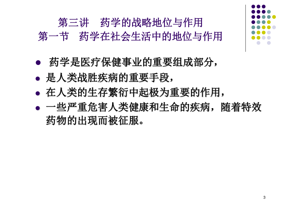 现代药学的战略地位与作用.ppt_第3页