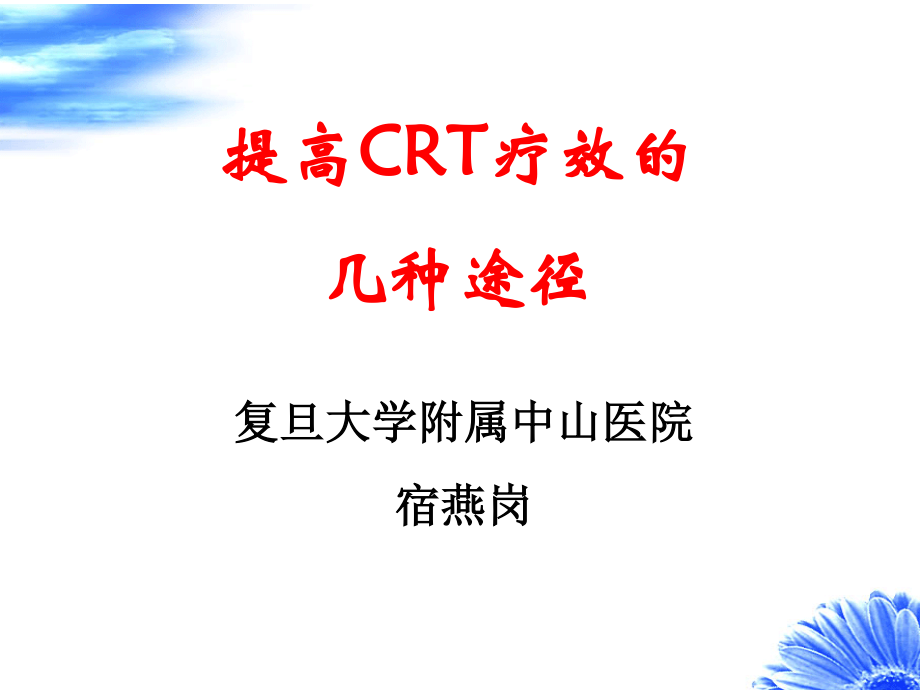 提高CRT疗效的几种途径宿燕岗.ppt_第1页