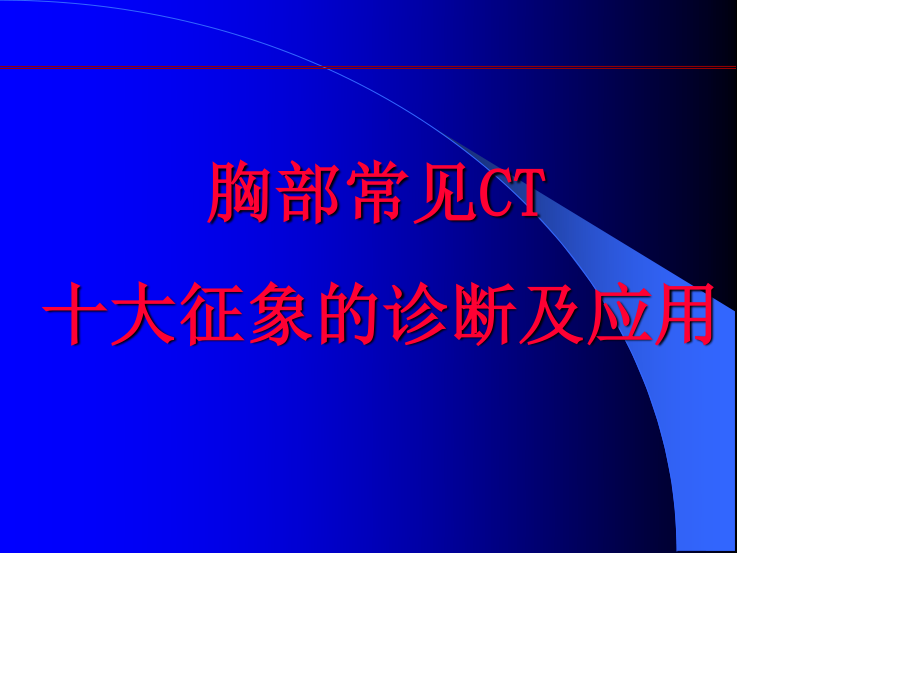 胸部常见CT征象.ppt_第1页