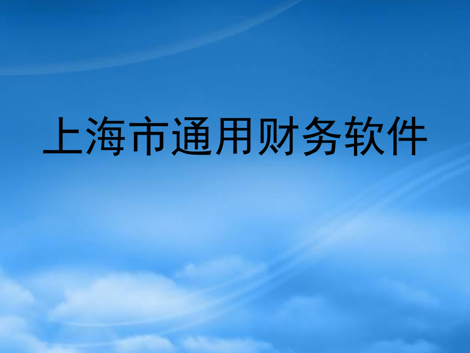 [精选]立即下载-松本教育上海日语考级上海新概念上海会计上岗证上.pptx_第1页