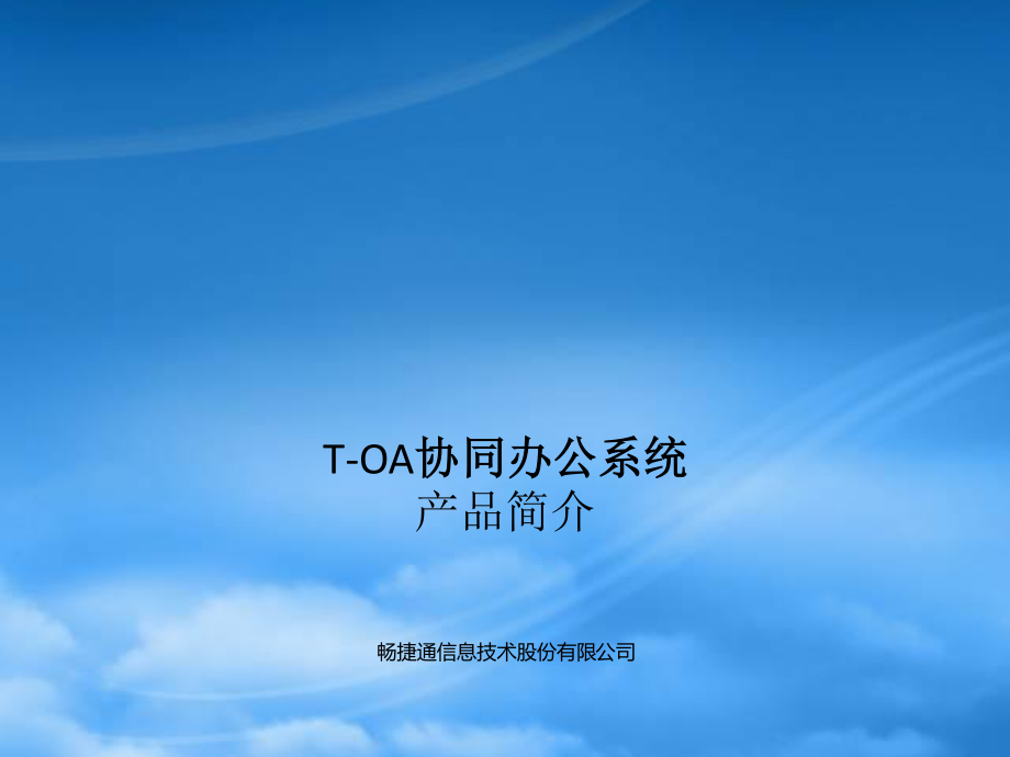 T-OA协同办公产品介绍.pptx_第1页