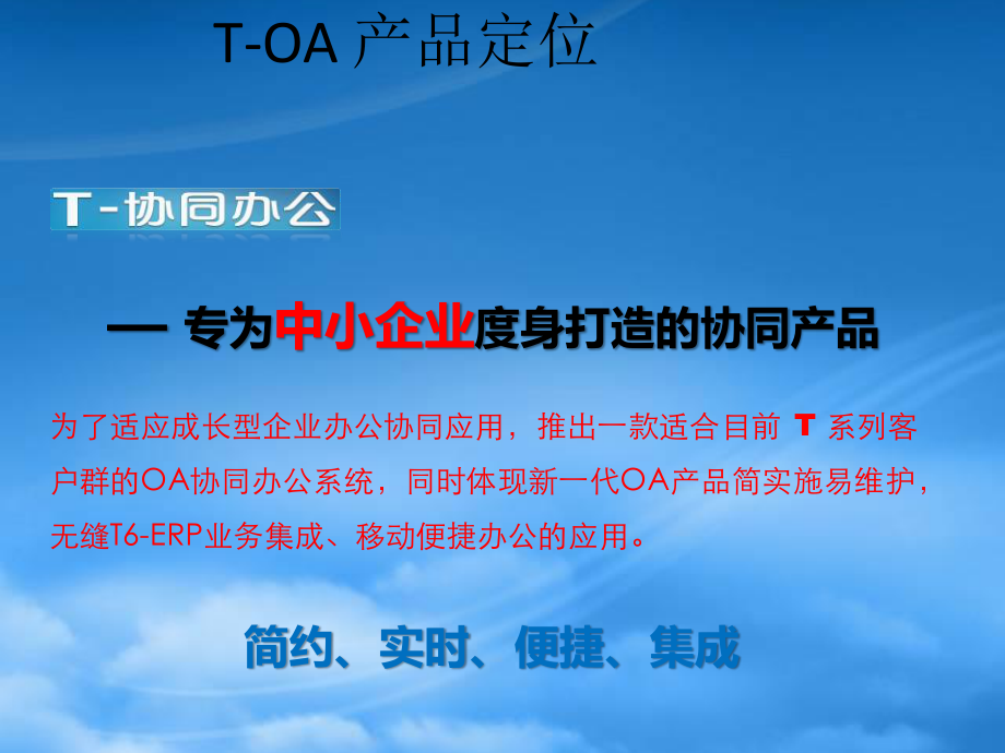 T-OA协同办公产品介绍.pptx_第3页