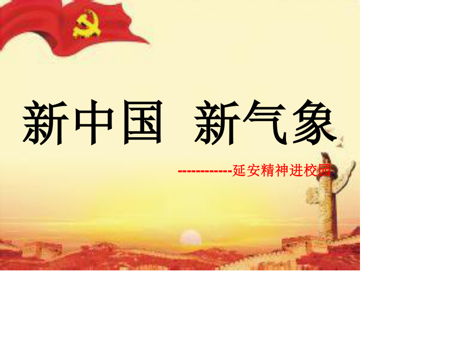 赵坡延安精神进校园课件学习.ppt_第1页