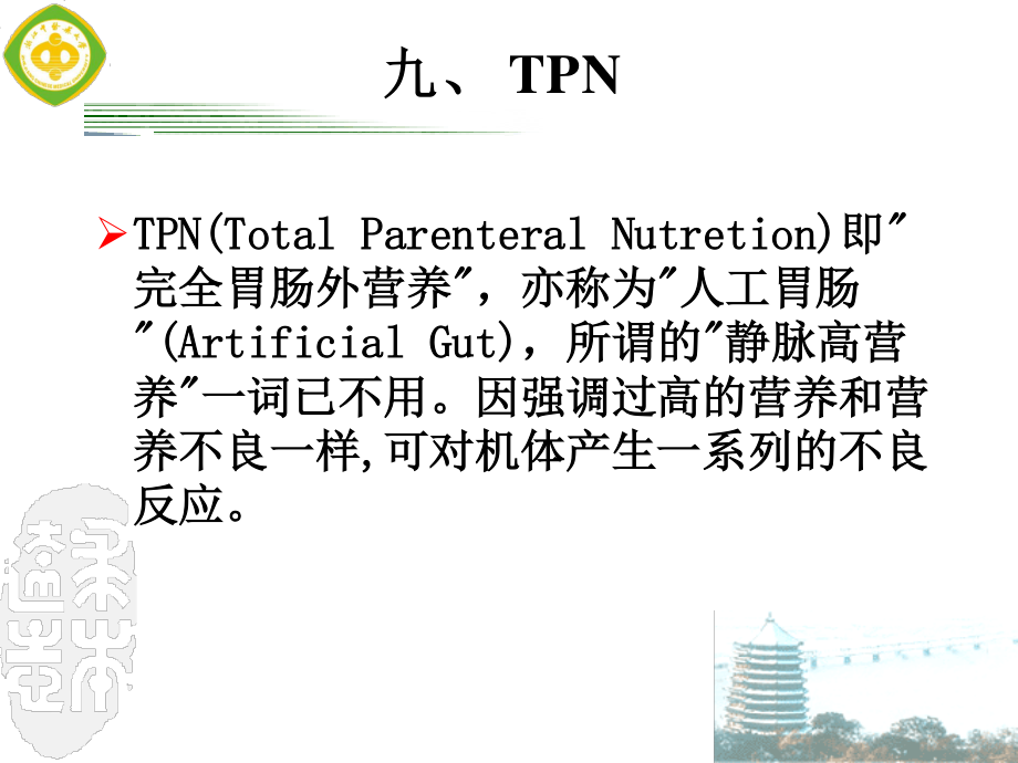 危重患者营养支持2.ppt_第1页