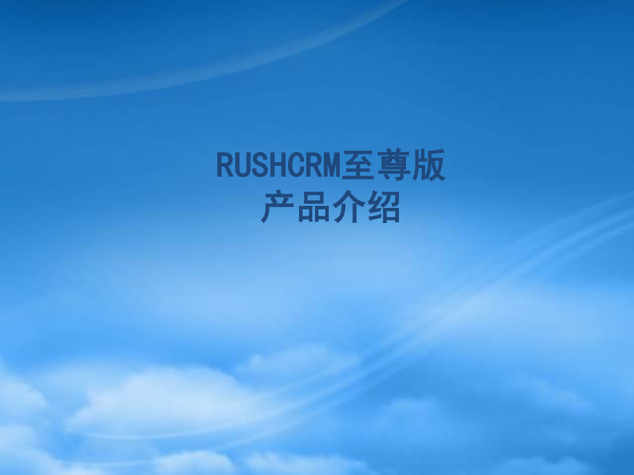 RUSHCRM至尊版产品演示.pptx_第1页