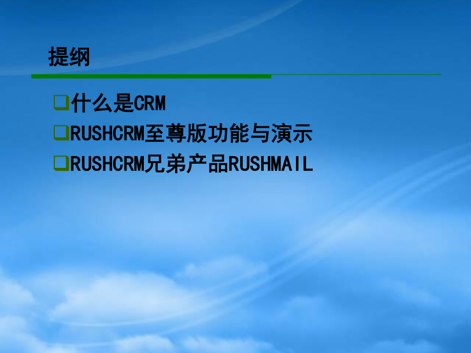 RUSHCRM至尊版产品演示.pptx_第2页