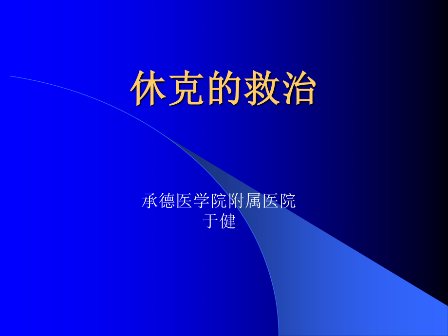 休克的救治(简洁版).ppt_第1页