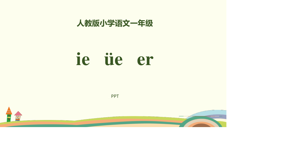 《ie üe er》PPT课件3.pptx_第1页