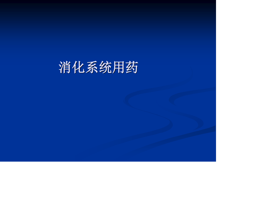 消化系统用药-Microsoft-PowerPoint-演示文稿.ppt_第2页