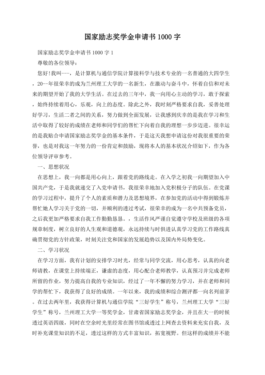 国家励志奖学金申请书1000字.docx_第1页