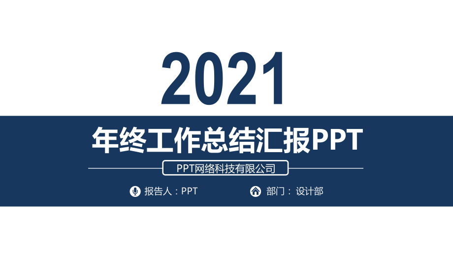 简洁大方年终汇报PPT模板.pptx_第1页