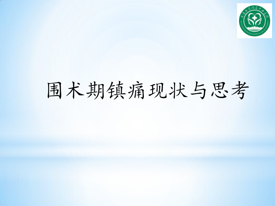 围术期镇痛现状与思考.ppt_第1页